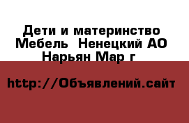 Дети и материнство Мебель. Ненецкий АО,Нарьян-Мар г.